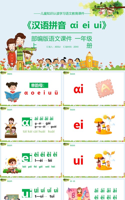 部编版一年级语文上册汉语拼音ai ei ui课件PPT模板