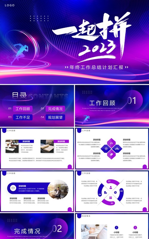 紫色商务风一起拼2023年终工作总结PPT模板