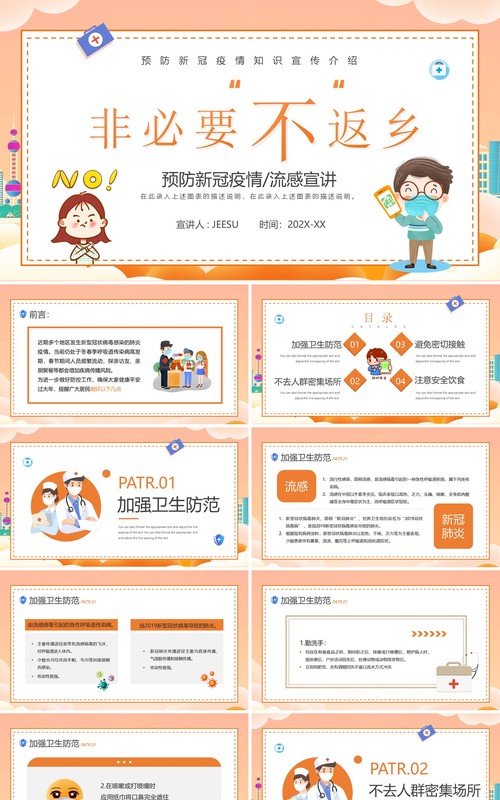 橙色卡通风非必要不返乡防疫宣传PPT模板