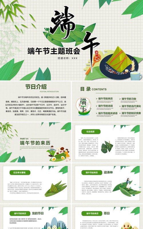 中国传统节日端午节主题班会PPT模板