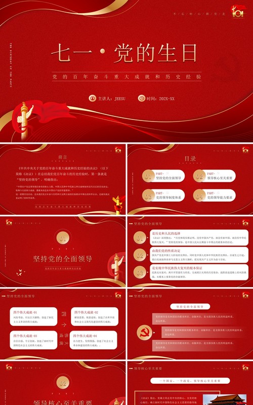 红色简约风七一党的生日介绍PPT模板