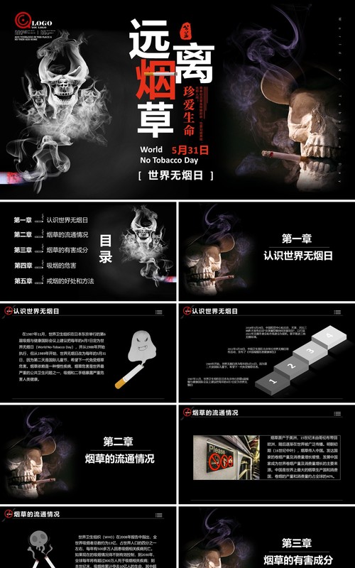 黑色世界无烟日公益宣传活动PPT模板