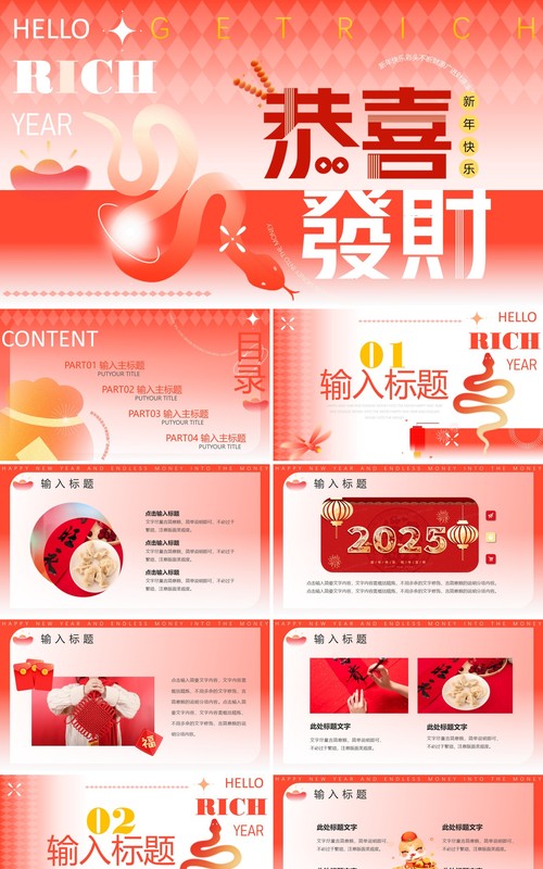 红色创意弥散风2025蛇年恭喜发财PPT模版