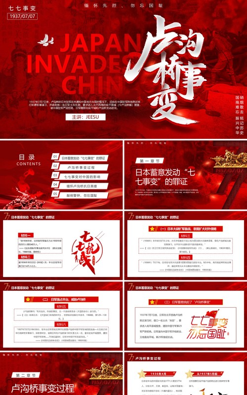 红色党政卢沟桥事变七七事变专题党课学习PPT模板