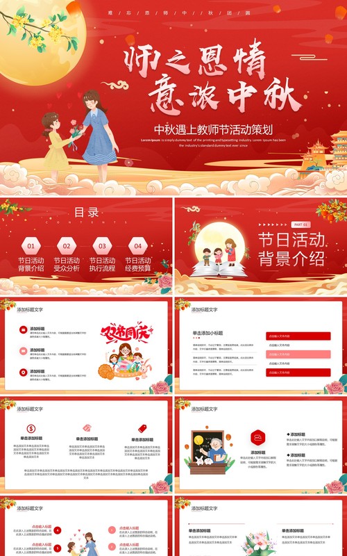 红色卡通中秋遇上教师节活动策划PPT模板