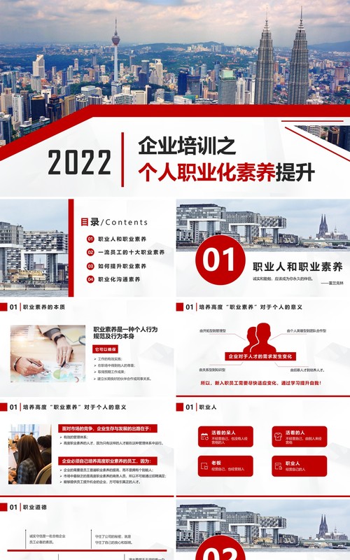 红色商务风企业培训个人职业化素养提升培训PPT模版