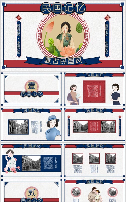 复古民国记忆风格工作通用PPT模板