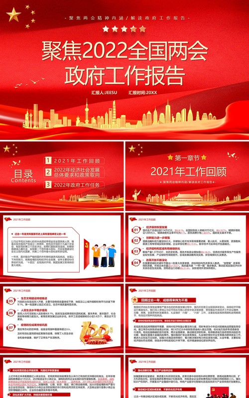 聚焦2022年全国两会政府工作报告PPT模板