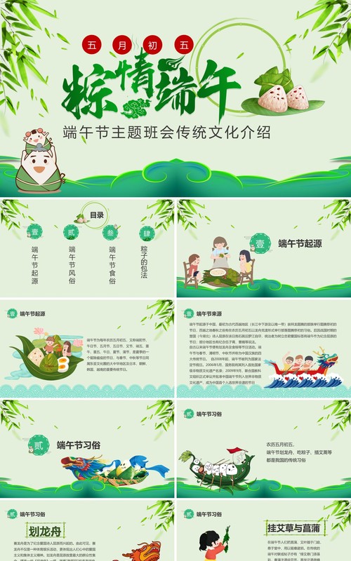 五月初五端午节主题班会传统文化介绍PPT模板