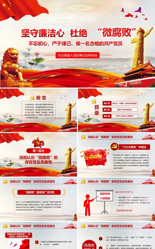 坚守廉洁心 杜绝“微腐败”反腐败PPT