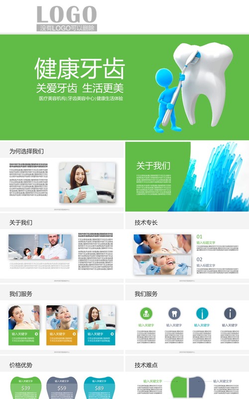 个性牙科PPT模板