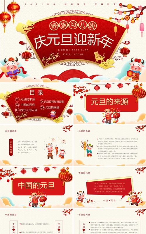 卡通风庆元旦迎新年节日介绍通用PPT模板