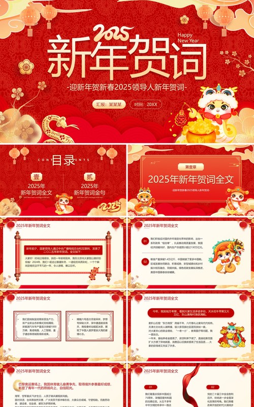 红色喜庆中国风2025新年贺词解读PPT模板
