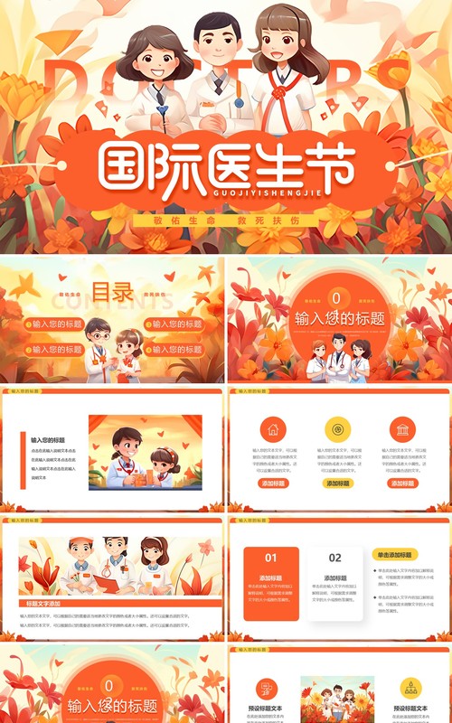 橙色插画风国际医生节PPT通用模板
