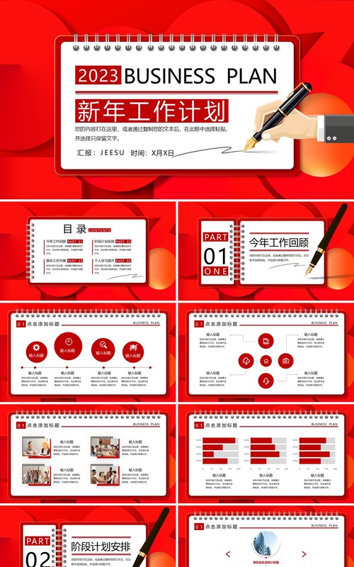 红色创意2023新年工作计划PPT通用模板