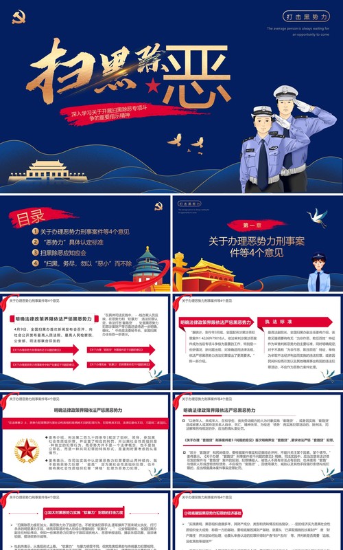 蓝色简约风扫黑除恶专题课件PPT模板