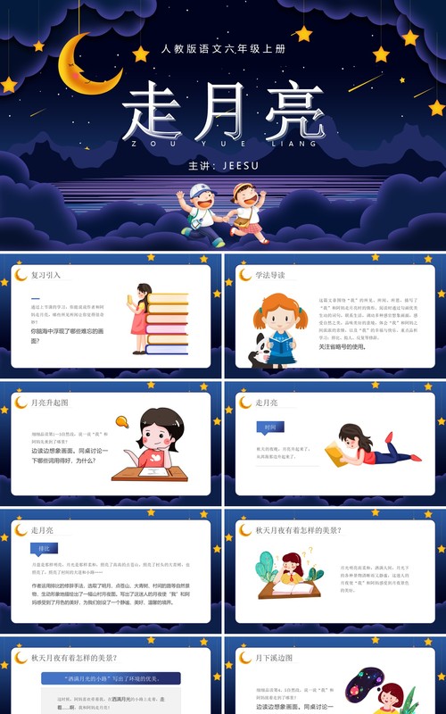 部编版六年级语文上册走月亮课件PPT模板