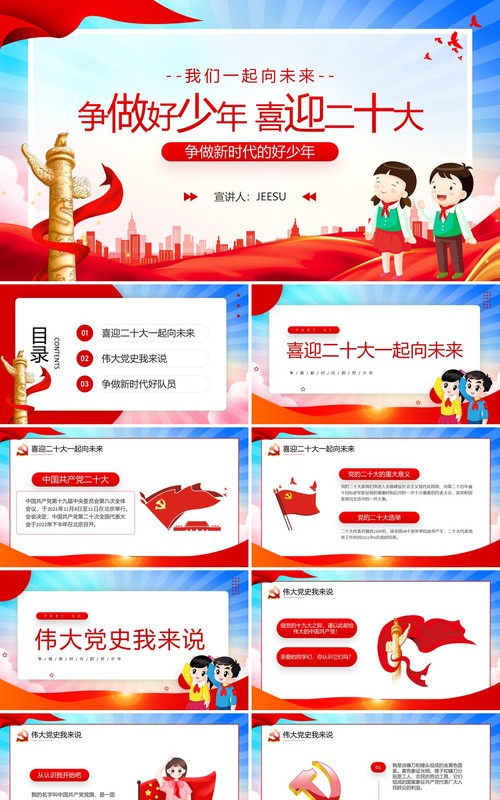 红色卡通风争做好少年喜迎二十大PPT模板