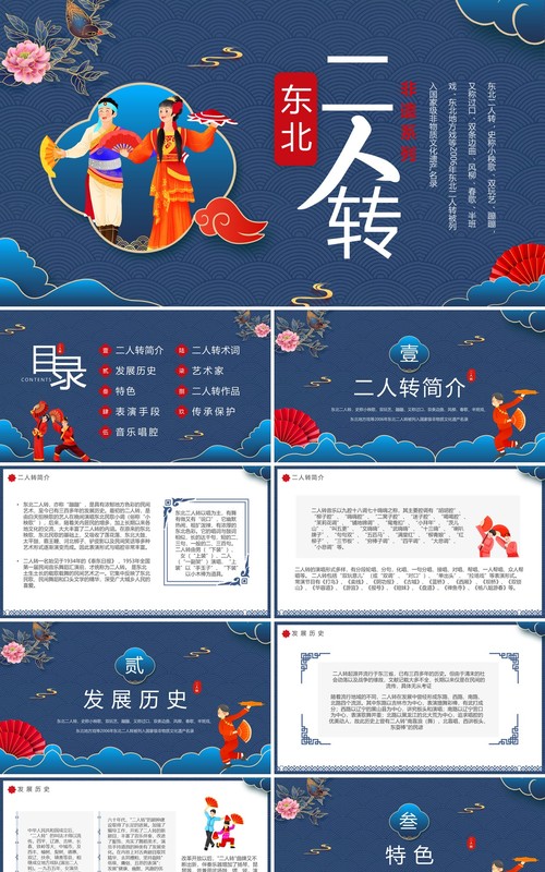 蓝色中国风非遗系列之东北二人转PPT模板