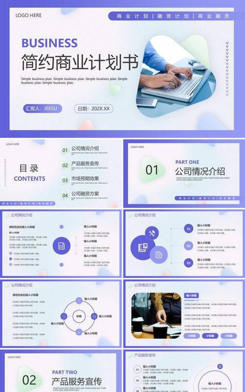 紫色简约风商业计划书PPT通用模板