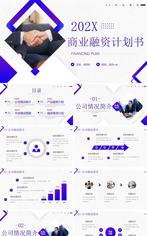 紫色商务风商业融资计划书PPT通用模板