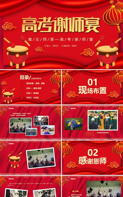 2021大气中国风高考谢师宴PPT模板