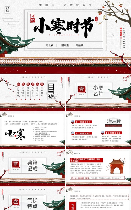 红色中国风二十四节气之小寒节气介绍PPT模板