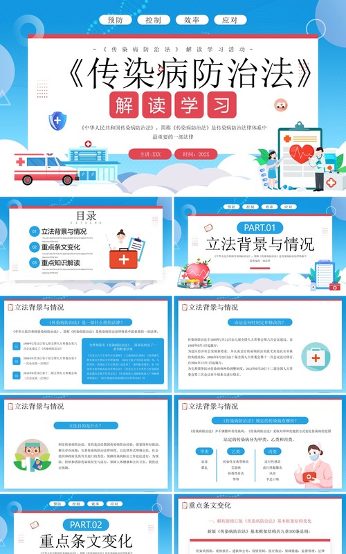 蓝色扁平化传染疾病防治法解读学习PPT模板