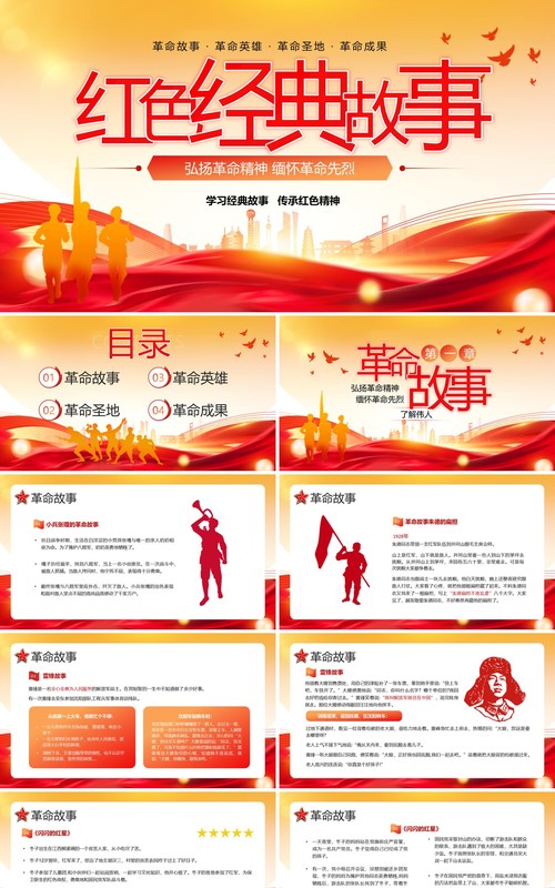 红色大气简约风红色经典故事缅怀革命先烈PPT模板