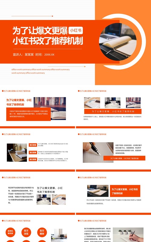 为了让爆文更爆小红书改了推荐机制动态PPT模板