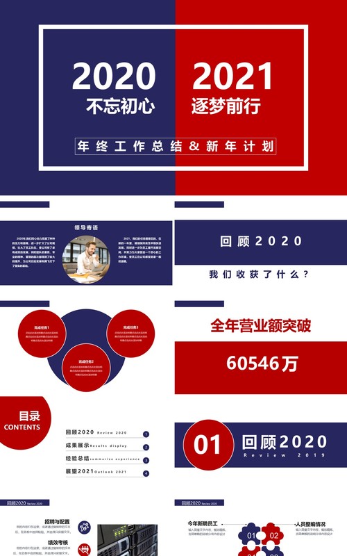2021蓝红撞色年终工作总结新年计划动态PPT模板