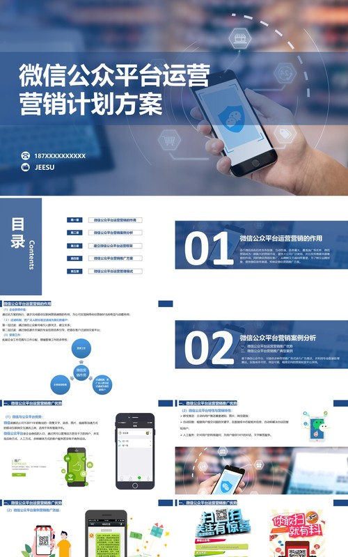 微信公众运营营销策划书PPT模板