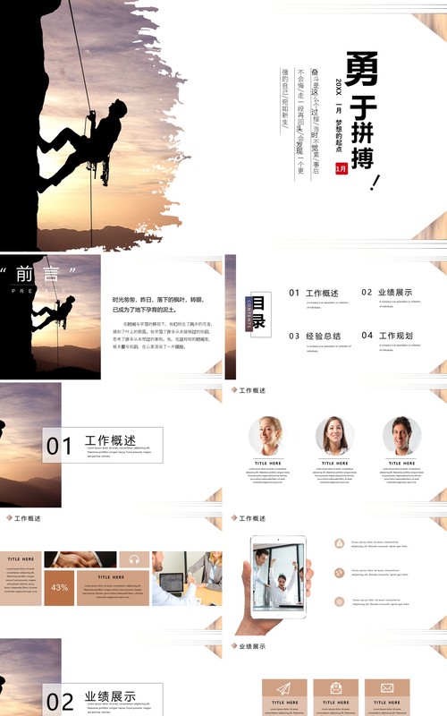 勇于攀登拼搏工作计划总结汇报PPT模板