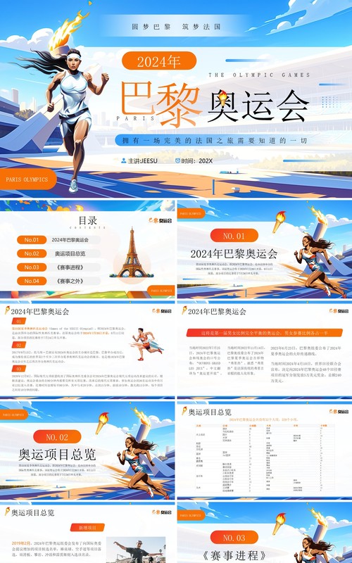 蓝色插画风2024巴黎奥运会PPT模板