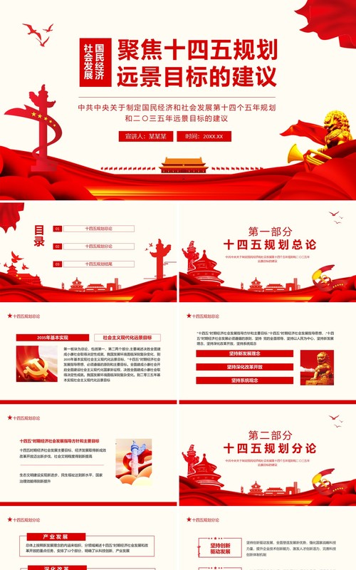 中共中央关于制定国民经济和社会发展第十四个五年规划和二〇三五年远景目标的建议动态PPT模板