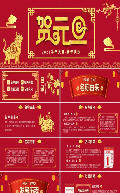2021红色大气中国传统节日元旦介绍通用宽屏PPT模板