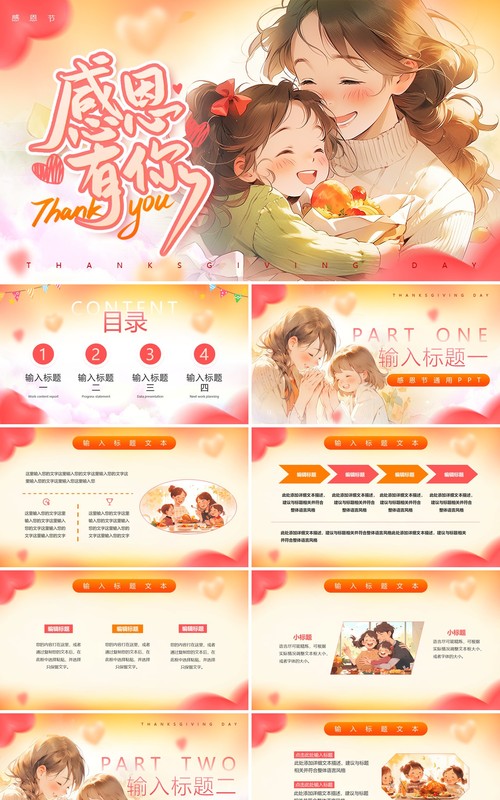 粉色插画风感恩有你PPT通用模板