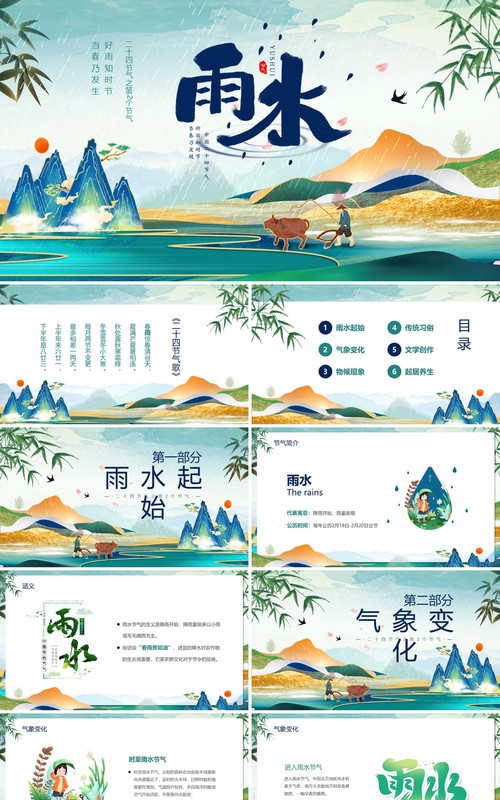 蓝绿色国潮风二十四节气之雨水介绍PPT模板