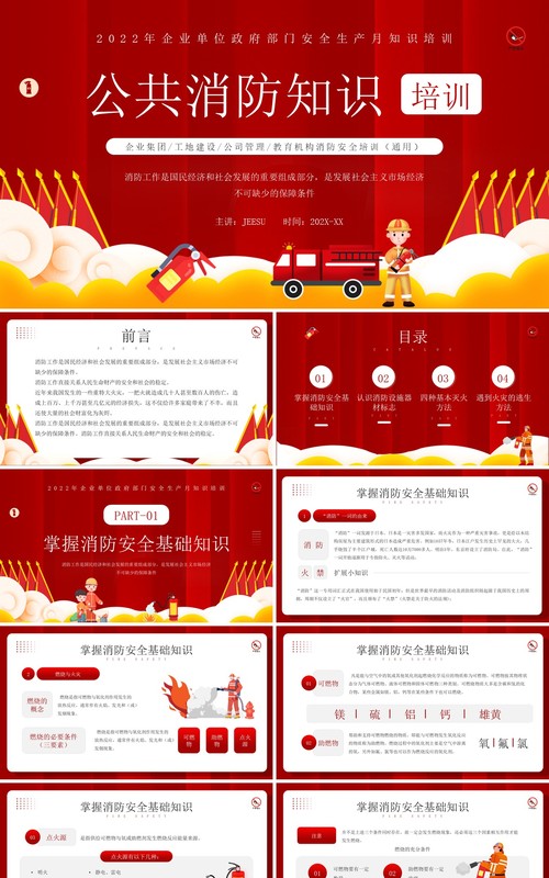 红色卡通风公共消防知识培训PPT模板