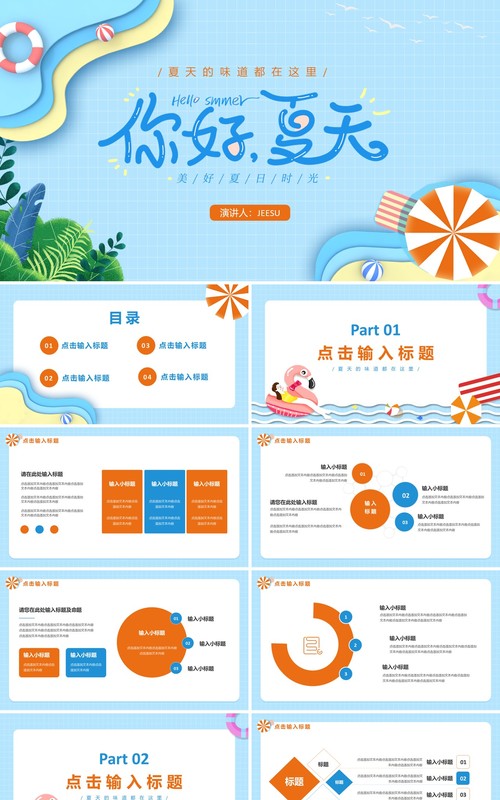 蓝色卡通风你好夏天动态PPT模板