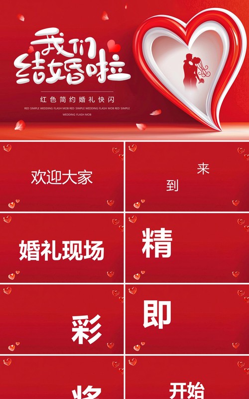 红色简约风婚礼快闪开场PPT模板