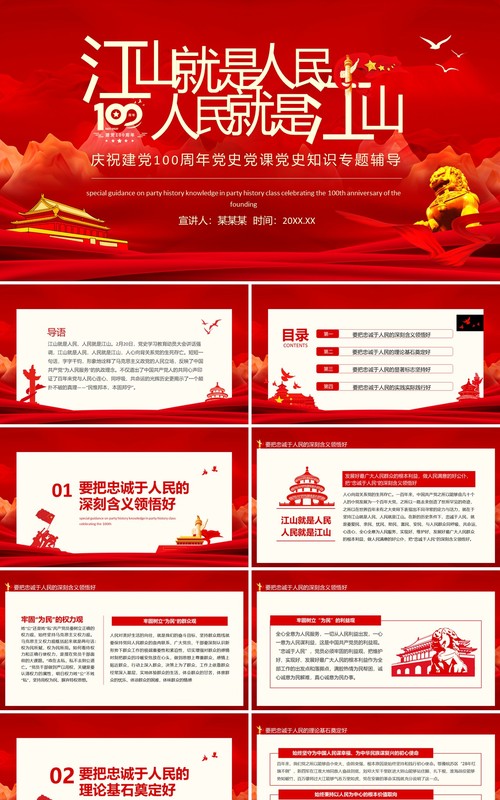 江山就是人民人民就是江山庆祝建党100周年党史党课党史知识专题辅导动态PPT模板