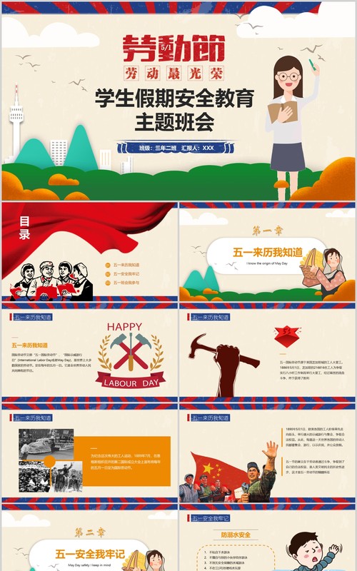 学生假期安全教育劳动节五一主题班会课件PPT模板