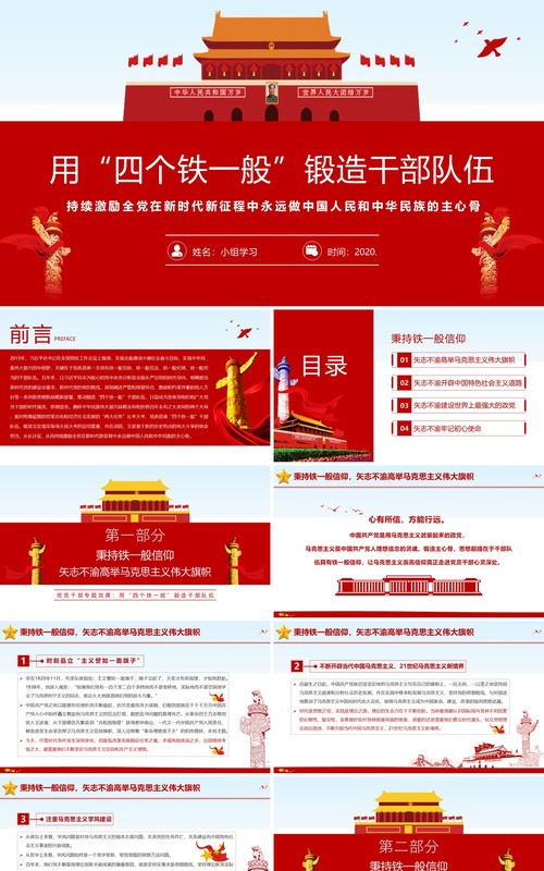 用四个铁一般锻造干部队伍党员培训专题党课PPT模板