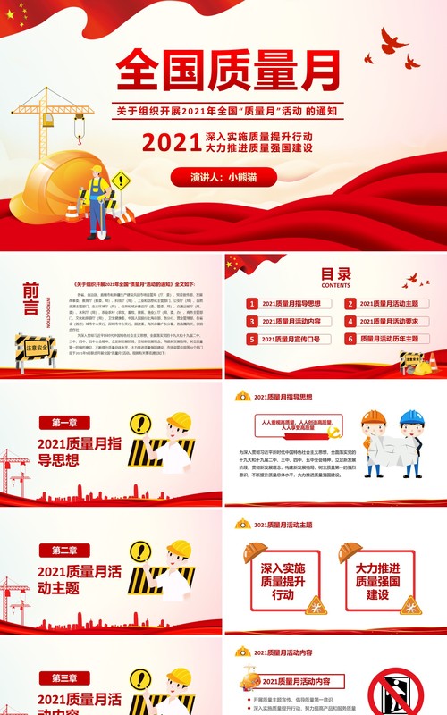 2021年全国质量月宣传生产安全教育PPT模板