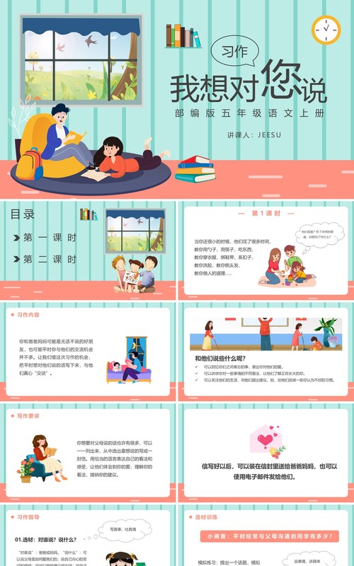 部编版五年级语文上册习作我想对您说课件PPT模板