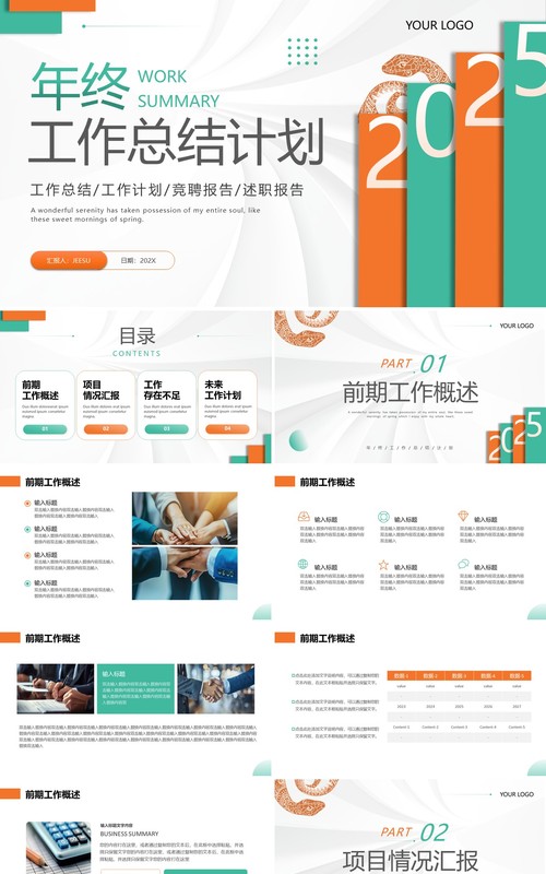 橙绿简约风年终工作总结计划PPT模板