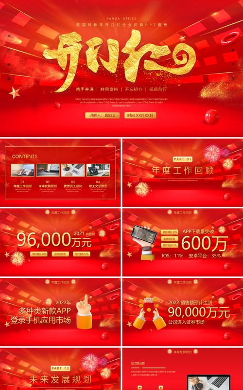 红色大气虎年2022开门红PPT动态模板