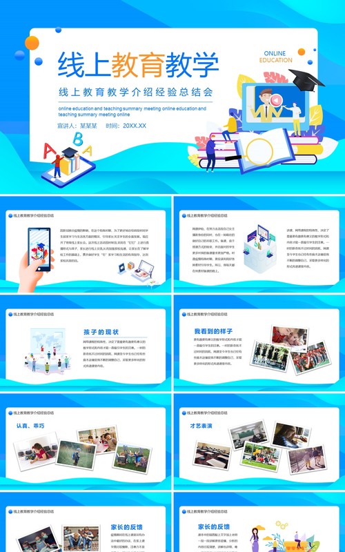 蓝色线上教育教学介绍经验总结会动态课件PPT模板