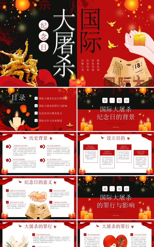 红黑简约风国际大屠杀纪念日PPT模板
